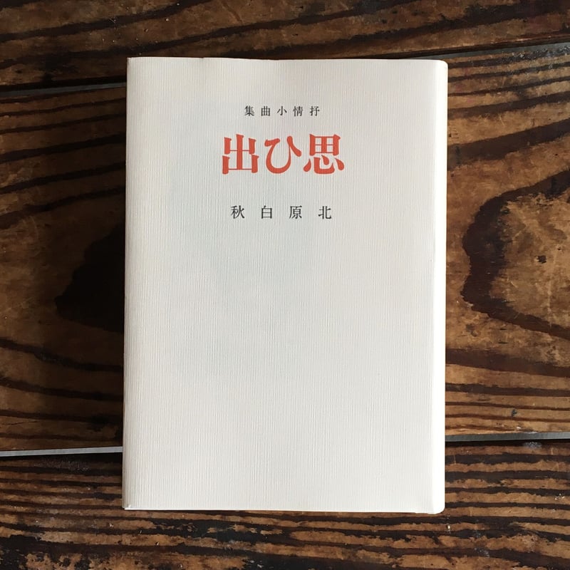 月へ行く道　北原白秋著 昭和17年発行 月へ行く道 北原白秋著 昭和17年発行 月へ行く道 北原