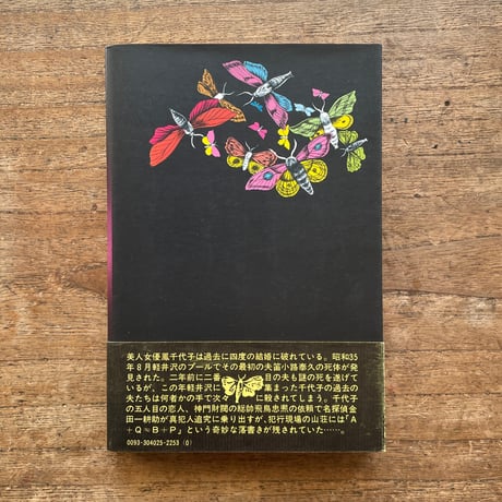 横溝正史『仮面舞踏会（新版横溝正史全集17）』