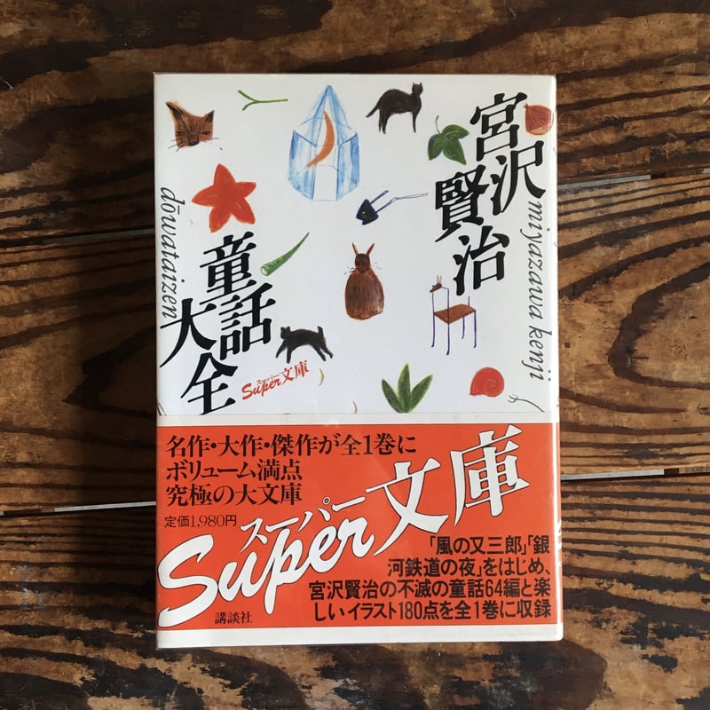 宮澤賢治童話大全』 | ころがろう書店 宮澤賢治童話大全』 | ころがろう書店