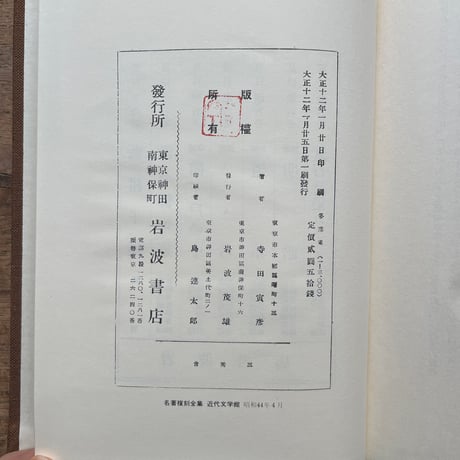 吉村冬彦（寺田寅彦）『冬彦集』（名著復刻全集 近代文学館 大正期）