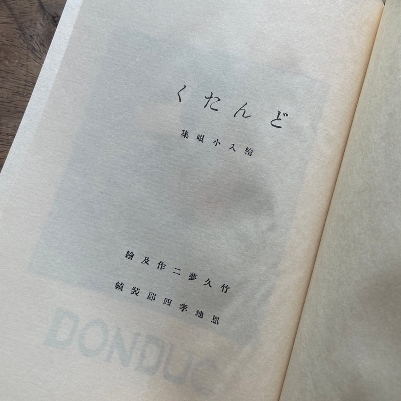竹久夢二『どんたく』（名著復刻全集 近代文学館 大正期） | ころが