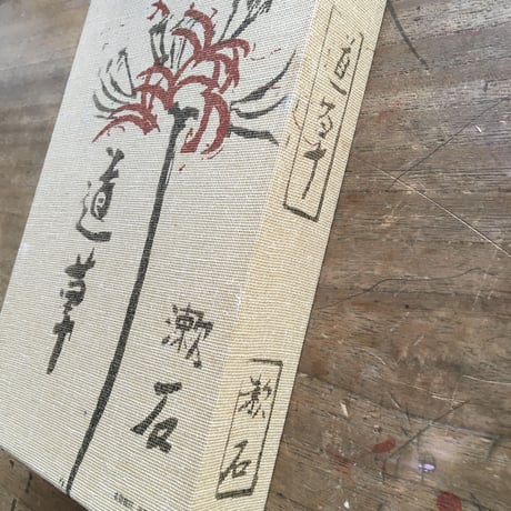 夏目漱石『道草』（名著復刻　漱石文学館）