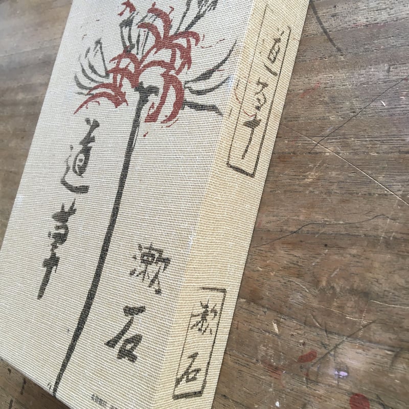 夏目漱石『道草』（名著復刻 漱石文学館） | ころがろう書店