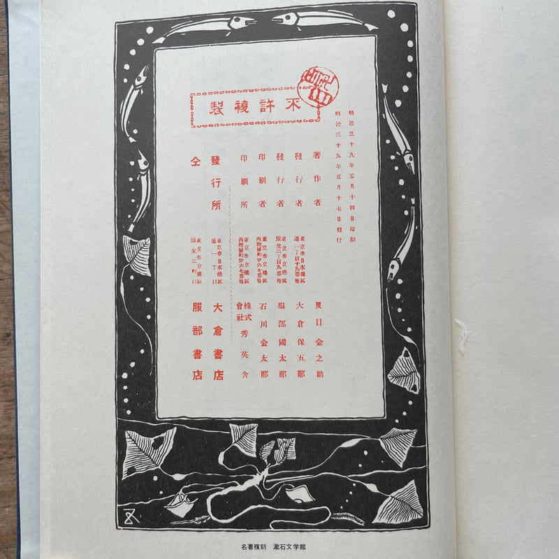 夏目漱石『漾虚集』（名著復刻 漱石文学館）【再入荷】 | ころがろう書店