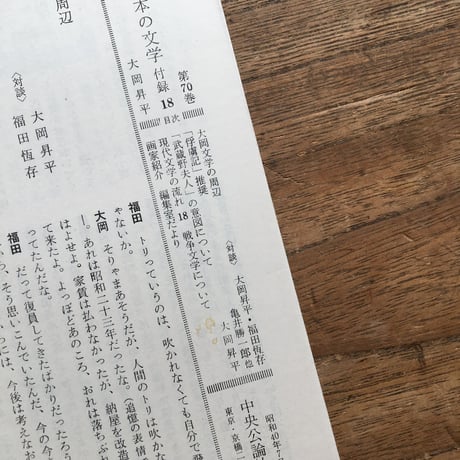 中央公論社『日本の文学70 大岡昇平』（付録付）