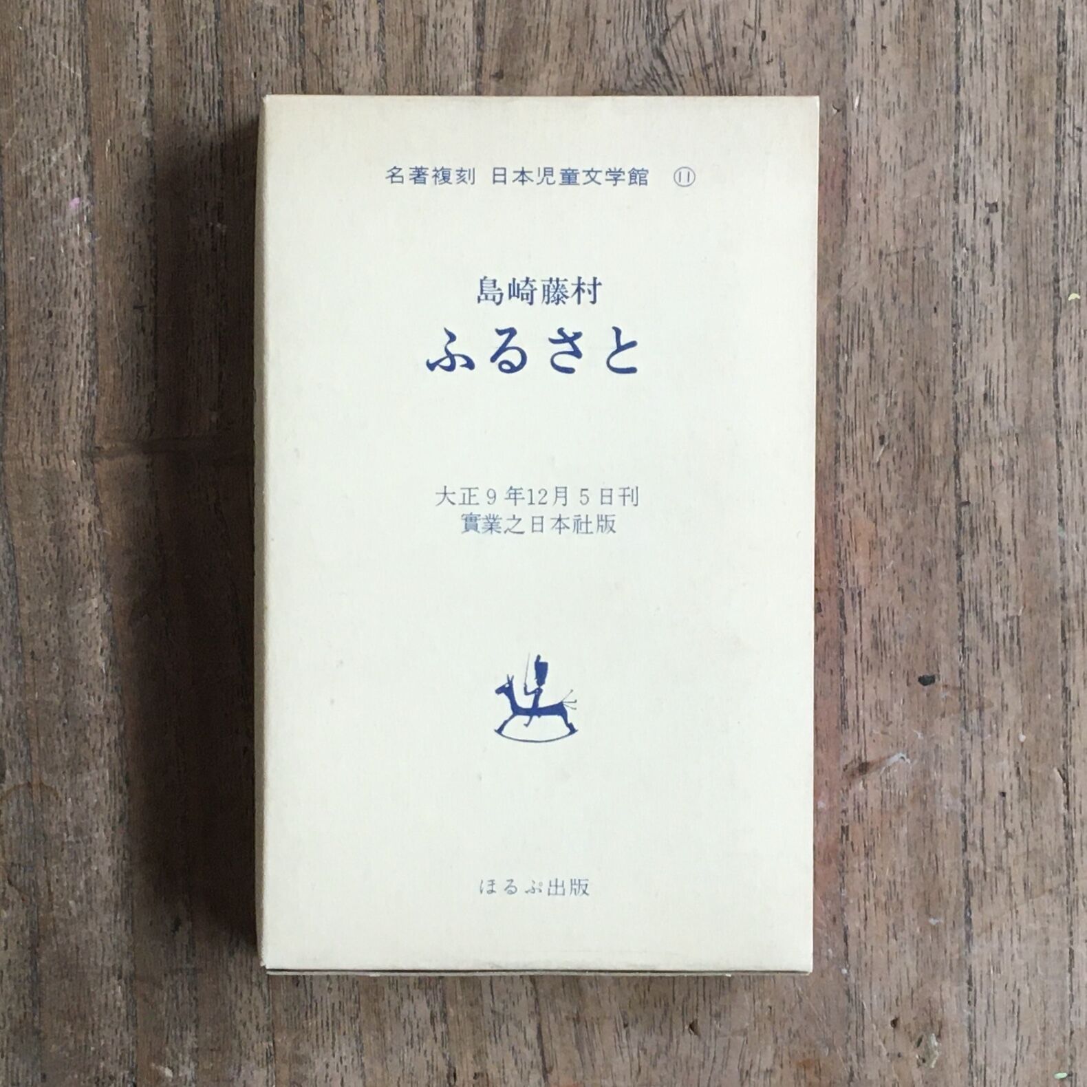 大正レトロ！ 一房の葡萄 名著復刻日本児童文学館 大正11年発行 original