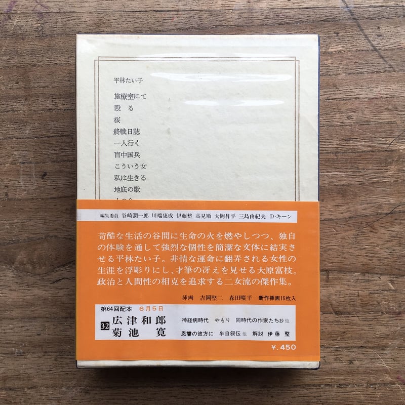 中央公論社『日本の文学 48 平林たい子・大原富江』（付録付） | ころ