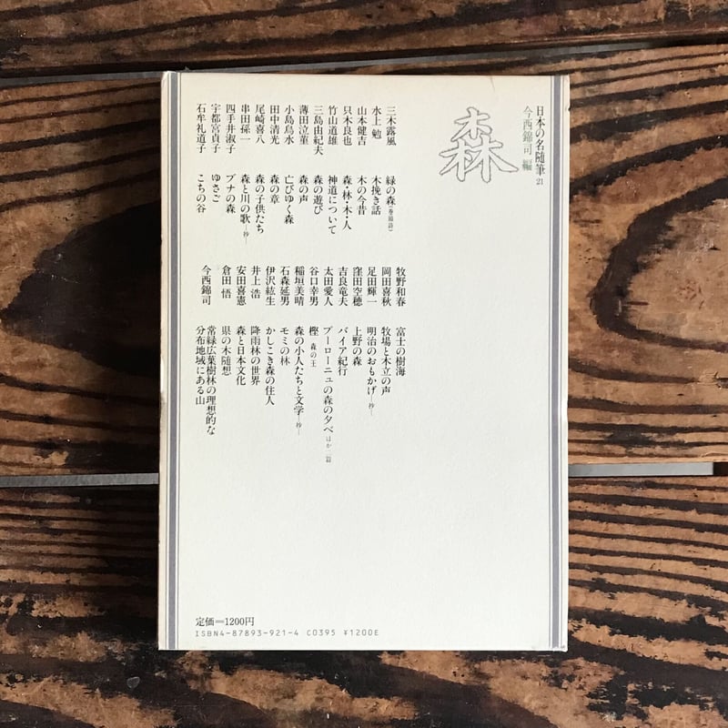 今西錦司編『日本の名随筆21 森』 | ころがろう書店