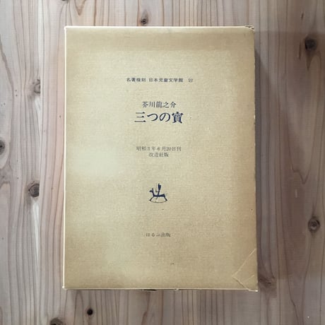 芥川龍之介『三つの寶』（名著復刻　日本児童文学館㉒）
