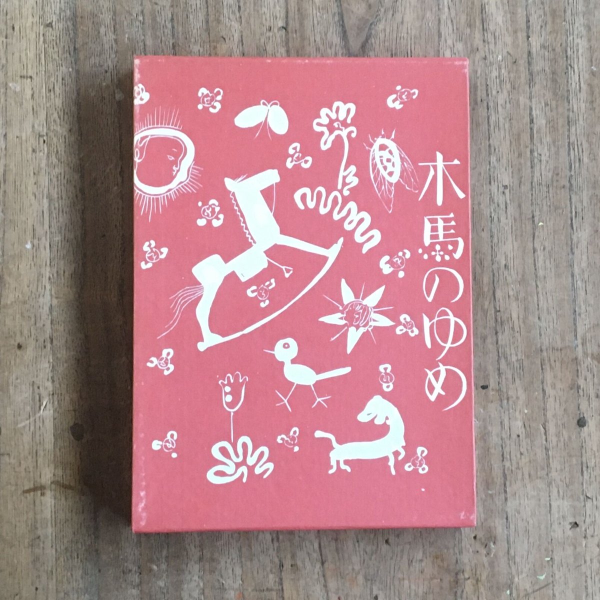 木馬の夢　酒井朝彦　レトロ　昭和　絵本　児童書　アンティーク　可愛い絵本 酒井朝彦『木馬のゆめ』（名著復刻 日本児童文学館㉔） | ころがろう書店