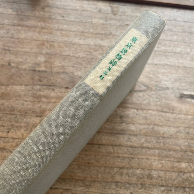 北原白秋『東京景物詩及其他』（特撰 名著復刻全集 近代文学館）【再