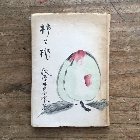 萩原井泉水『柿と桃』（初版）