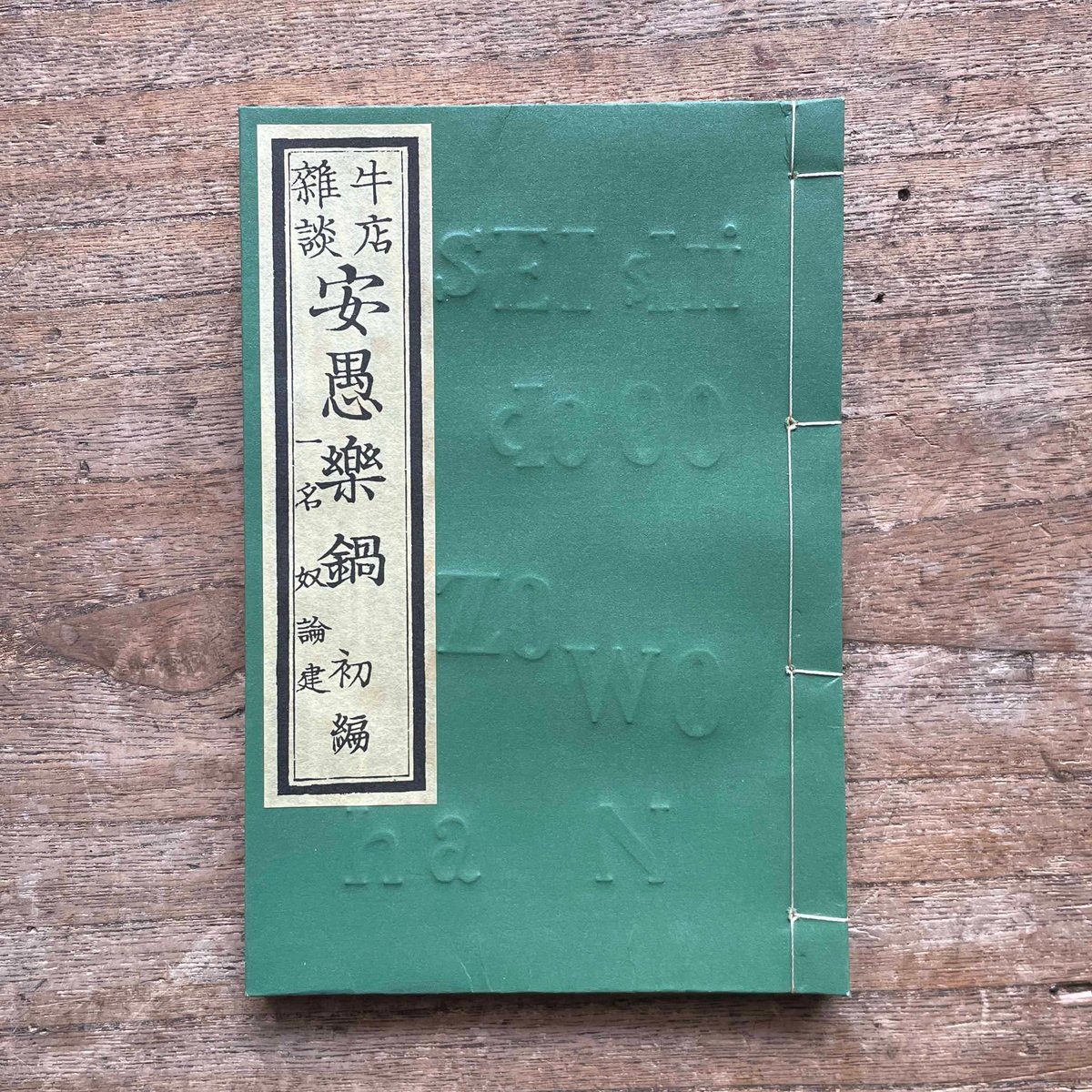 仮名垣魯文『牛店雑談 安愚楽鍋（全五冊）』（秀選 名著復刻全集 近代 