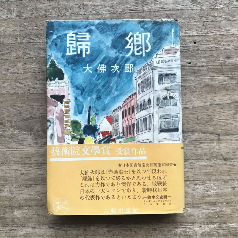 中古】 赤穂浪士 上巻 / 大佛 次郎 / KADOKAWA(富士見書房