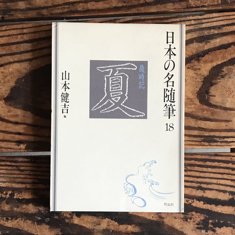 日本の名随筆　40冊セット 日本の名随筆 (40) 顔 | 市川 崑 |本 | 通販 | Amazon