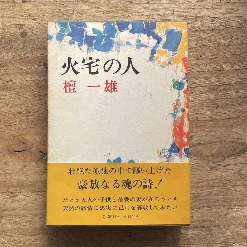 檀一雄『火宅の人』（初版） | ころがろう書店