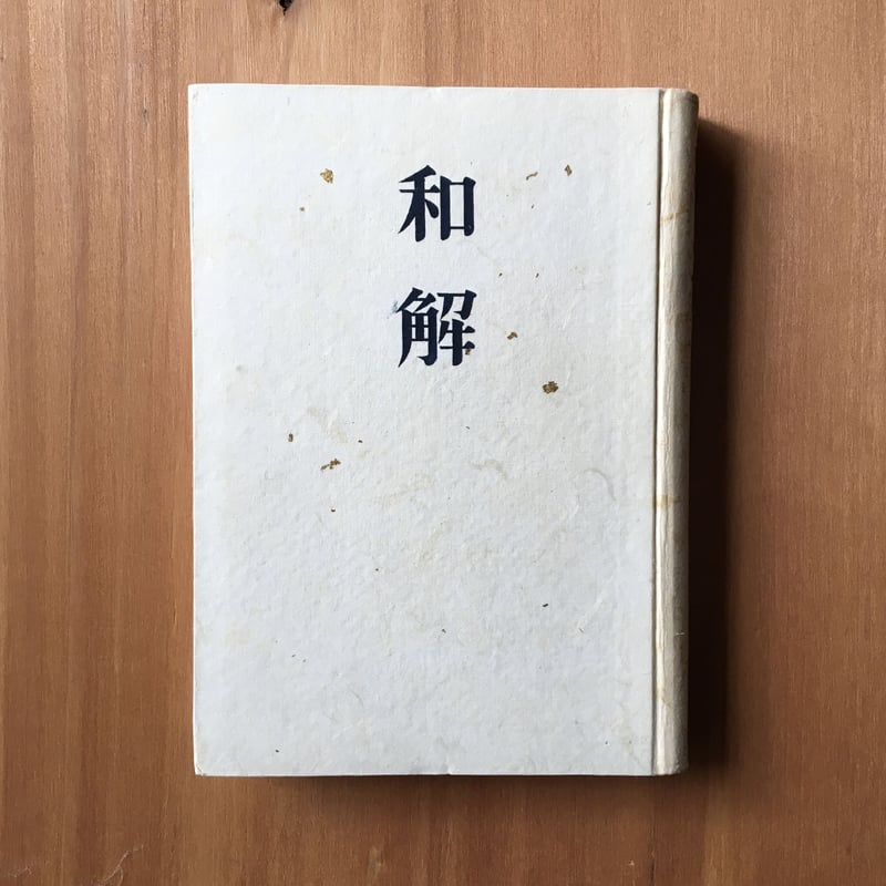 徳田秋聲『和解』 | ころがろう書店 徳田秋聲『和解』 | ころがろう書店