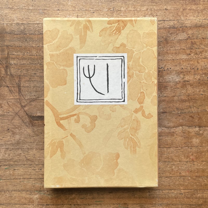 夏目漱石『こころ』（名著復刻全集 近代文学館 大正期） | ころ