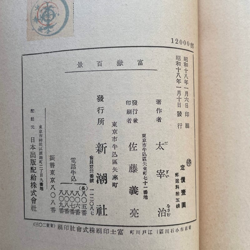 太宰治『富嶽百景』（名著初版本複刻 太宰治文学館） | ころがろう書店