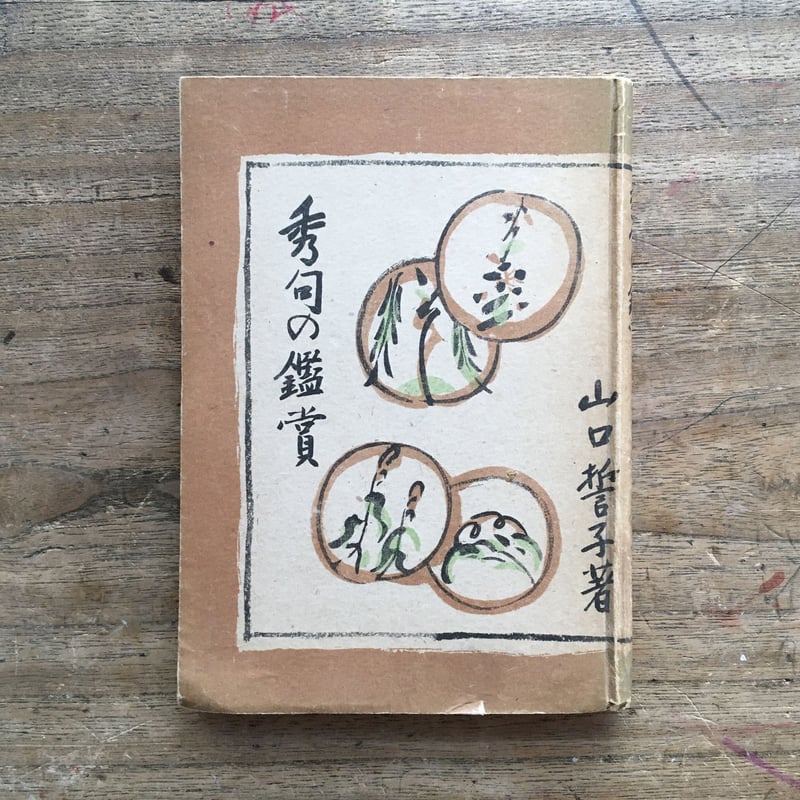 山口誓子『秀句の鑑賞』（初版） | ころがろう書店