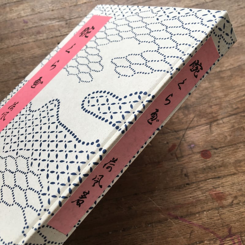 永井荷風『腕くらべ』(精選 名著復刻全集 近代文学館) | ころ 永井荷風『腕くらべ』(精選 名著復刻全集 近代文学館) | ころ