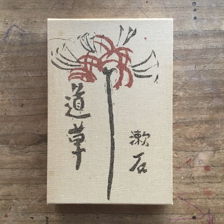 夏目漱石『道草』（名著復刻　漱石文学館）