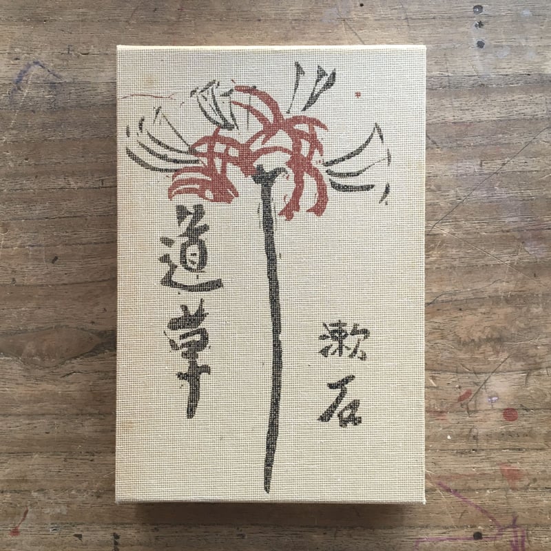 美品！ 夏目漱石の復刻版　「名著復刻　漱石小説文学館」全14巻+2冊おまけ付き 美品！ 夏目漱石の復刻版 「名著復刻 漱石小説文学館」全14巻+2