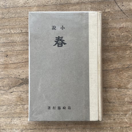 島崎藤村『小説 春』（新潮社版・初版） | ころがろう書店