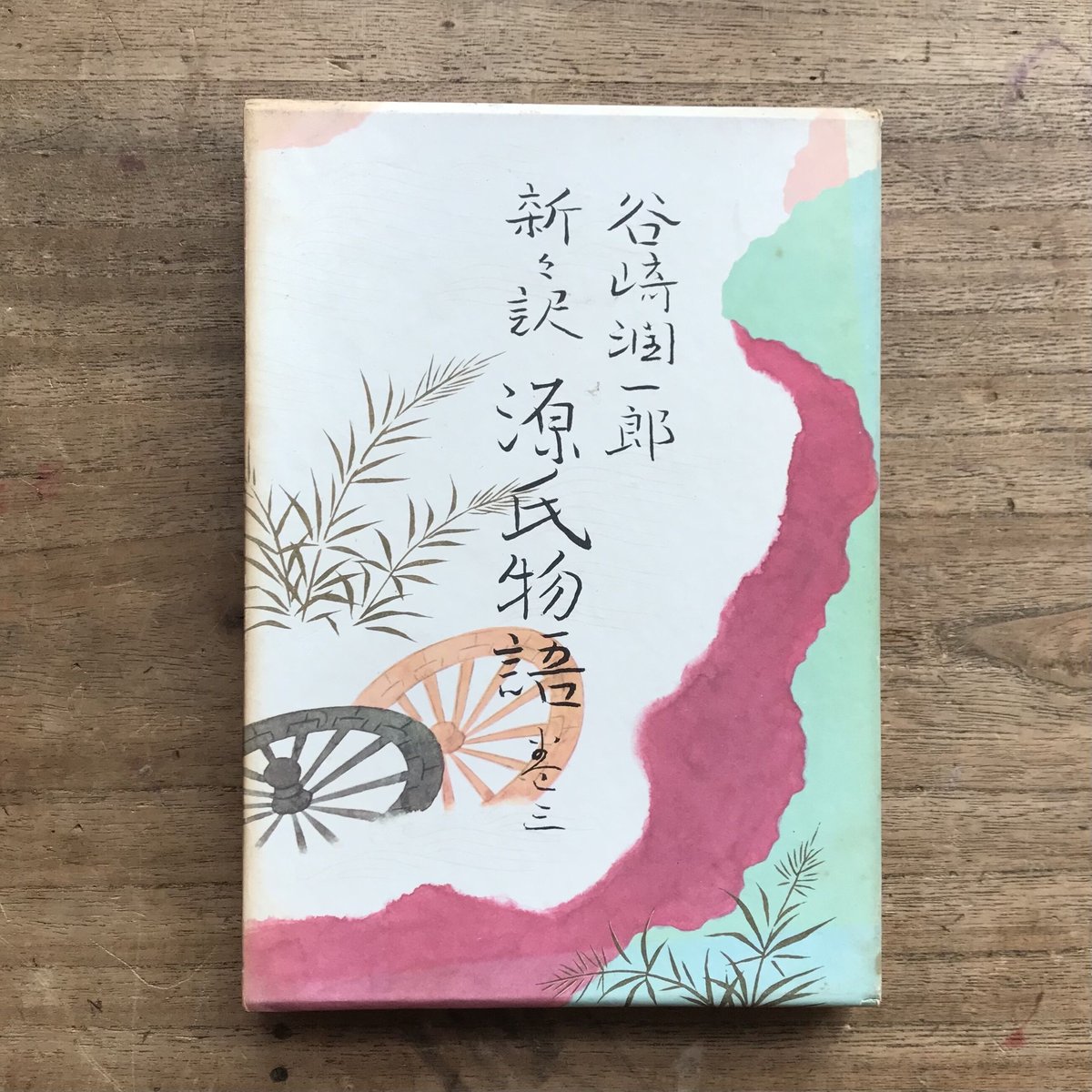 谷崎潤一郎 源氏物語 全10巻 別巻 セット 新々訳 fit=scale-down,w=1200