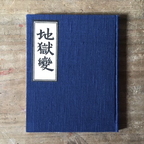 芥川龍之介『地獄変』（名著復刻芥川龍之介文学館）
