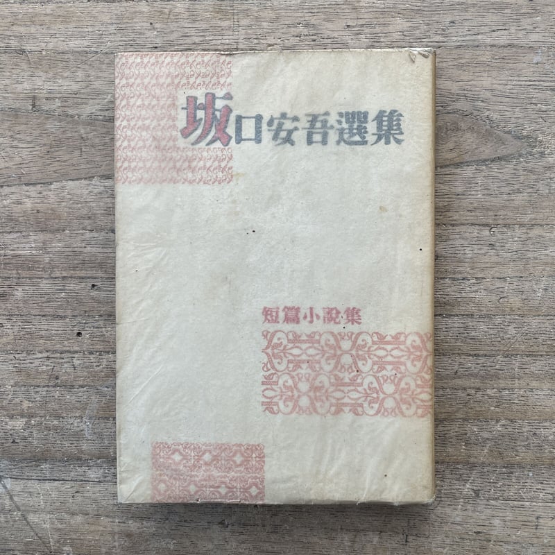 坂口安吾選集 第五巻 短編小説集』(初版) | ころがろう書店 坂口安吾選集 第五巻 短編小説集』(初版) | ころがろう書店