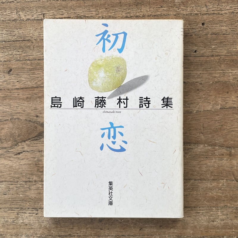 初恋