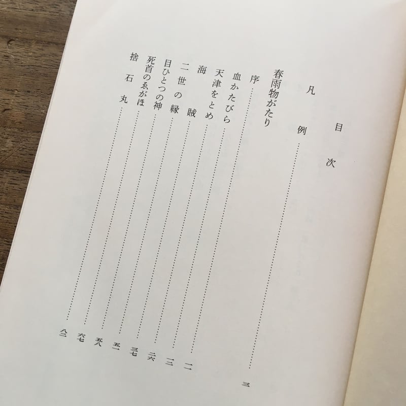 新潮日本古典集成 春雨物語 書初機嫌海』 | ころがろう書店
