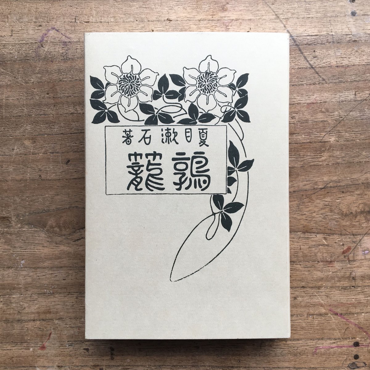 夏目漱石『鶉籠』（特選 名著復刻全集 近代文学館） | ころがろう書店