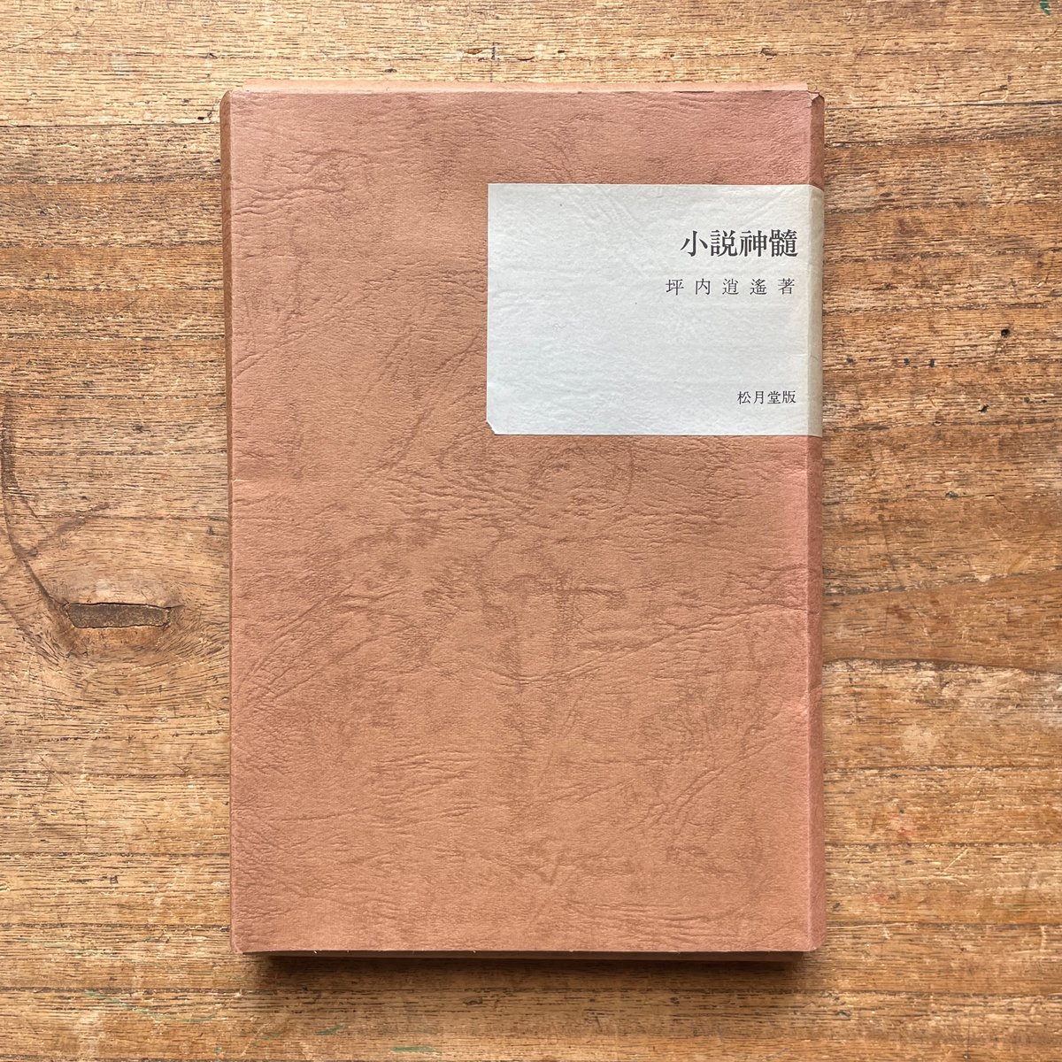 坪内逍遥『小説神髄（9冊セット）』（名著復刻全集 近代文学館 明治