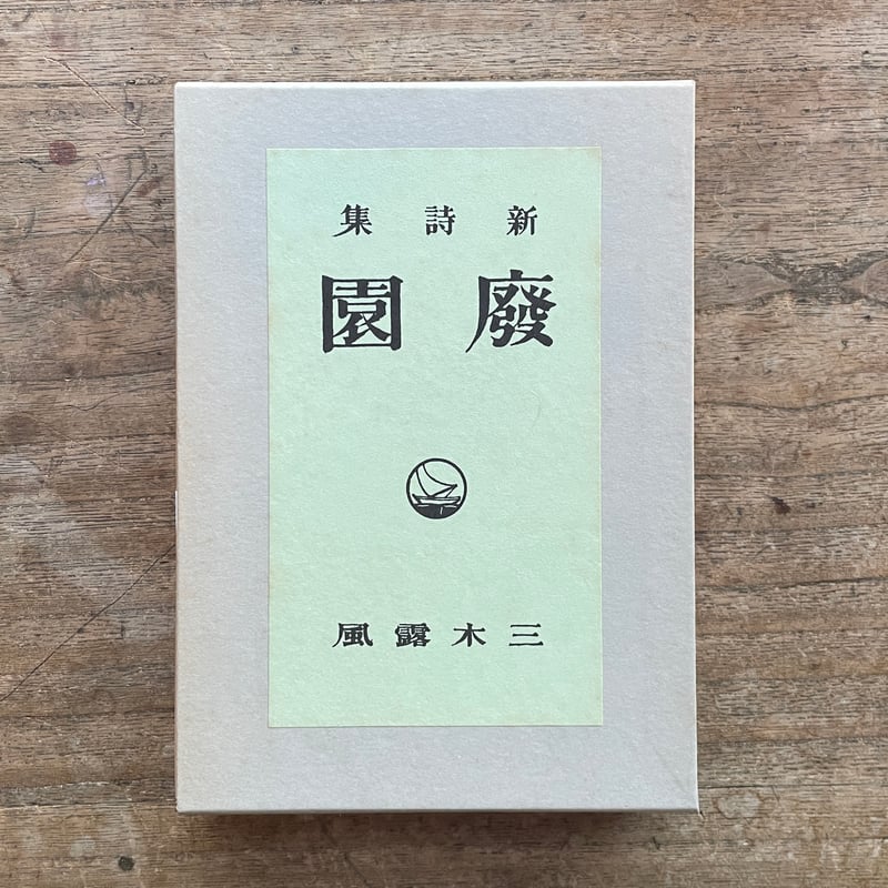福袋 三木露風『廃園』(名著復刻詩歌文学館<連翹セット>) ころが | 詩