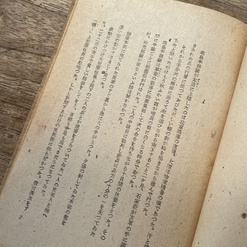 石川達三『生きてゐる兵隊』（初版） | ころがろう書店