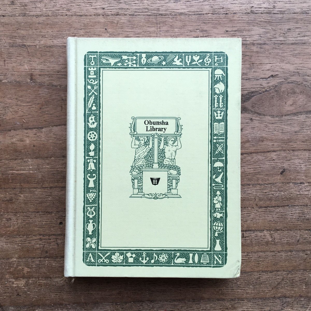 夏目漱石『それから 他一編』(旺文社文庫 特製版) 夏目漱石『それから 他一編』(旺文社文庫 特製版)