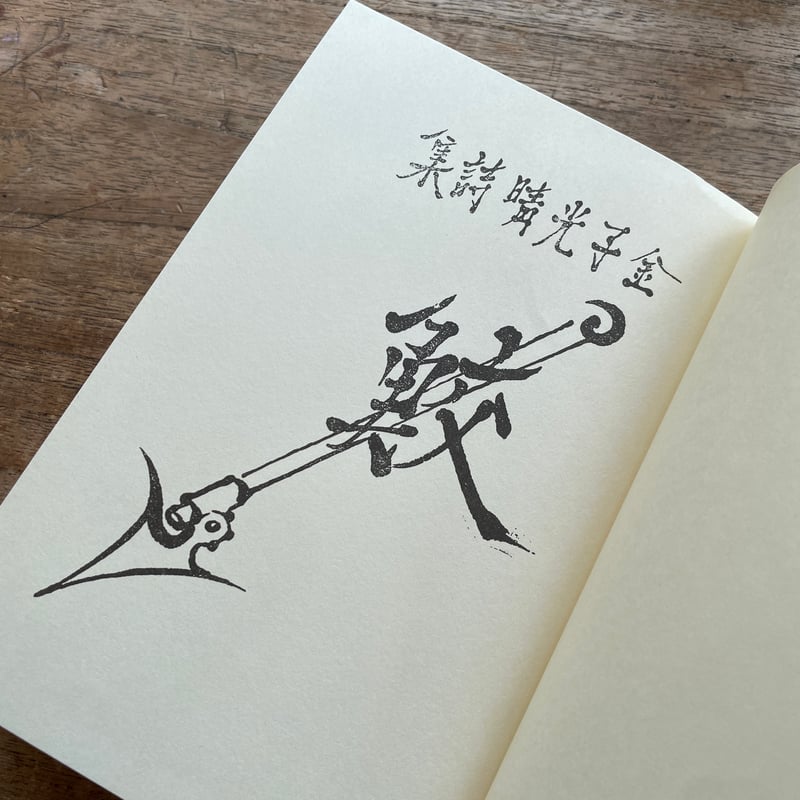 金子光晴『鮫』（名著復刻詩歌文学館<山茶花セット>） | ころがろう書店