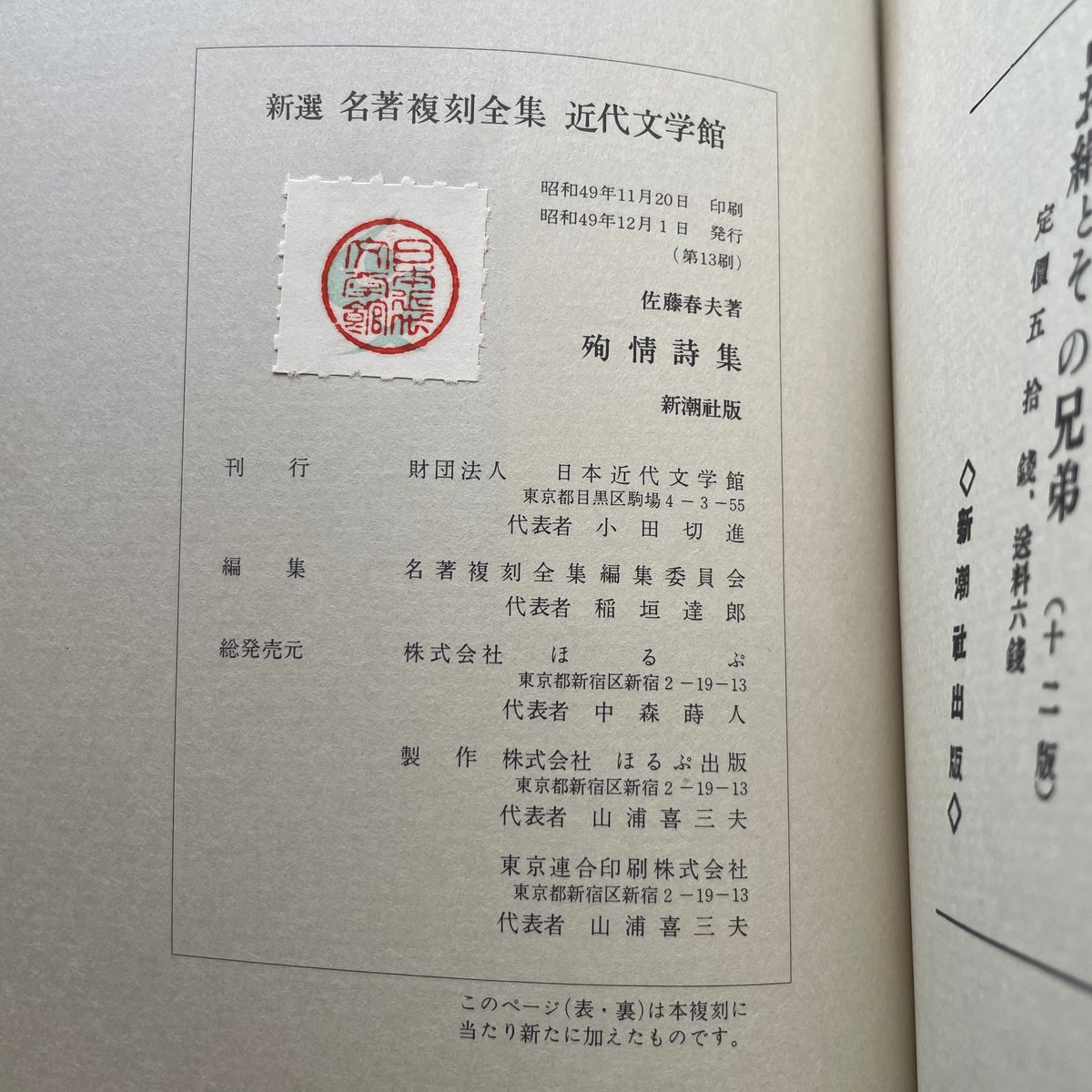 佐藤春夫『殉情詩集』(新撰 名著復刻全集 近代文学館)【再入荷 佐藤春夫『殉情詩集』(新撰 名著復刻全集 近代文学館)【再入荷