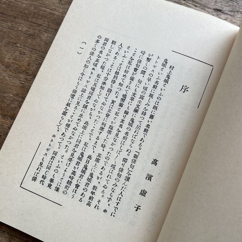 村上鬼城（大須賀乙字編）『鬼城句集』（名著復刻詩歌文学館<紫陽花
