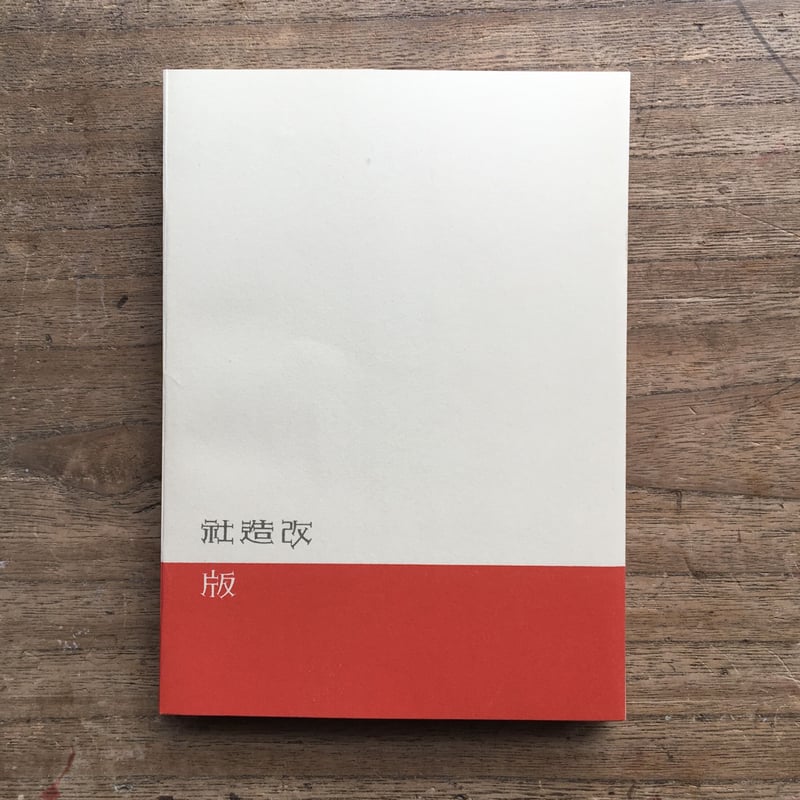 葉山嘉樹『海に生くる人々』（精選 名著復刻全集 近代文学館） | ころ