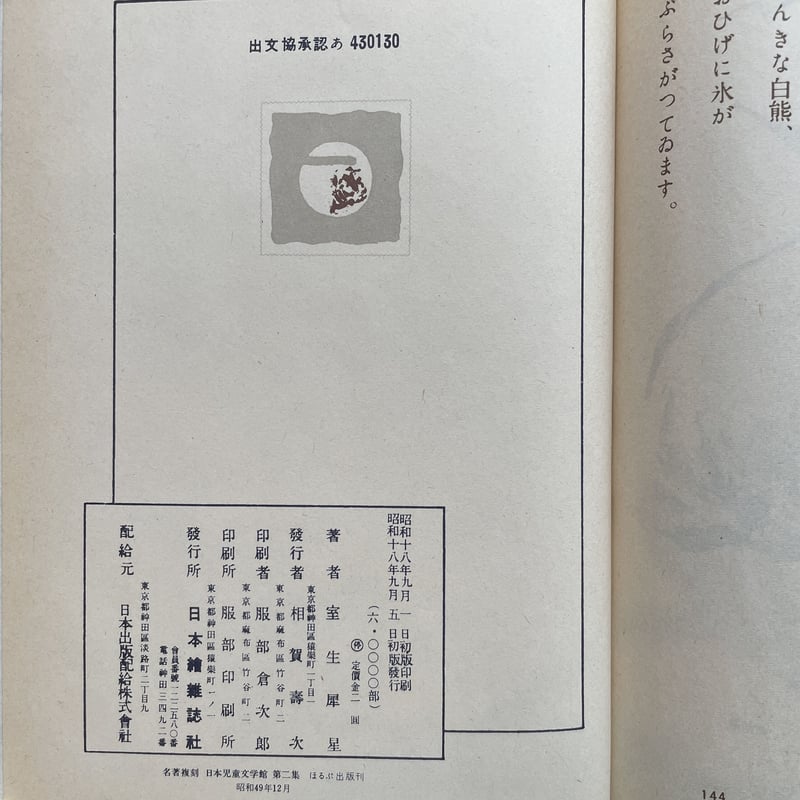 室生犀星『動物詩集』(名著復刻 日本児童文学館 第二集 室生犀星『動物詩集』(名著復刻 日本児童文学館 第二集