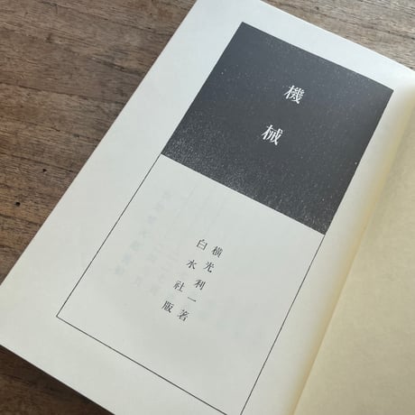 横光利一『機械』（特撰　名著復刻全集　近代文学館）【再入荷】