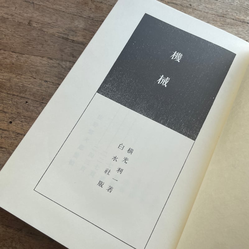 近代文学十講 厨川白村著 厨川白村 - ミネルヴァ書房 ―人文・法経・教育・心理・福祉など