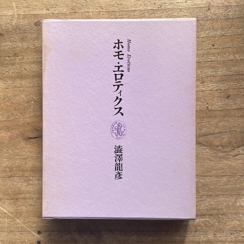 澁澤龍彦『ホモ・エロティクス』(新装版初版) | ころがろう書店 澁澤龍彦『ホモ・エロティクス』(新装版初版) | ころがろう書店