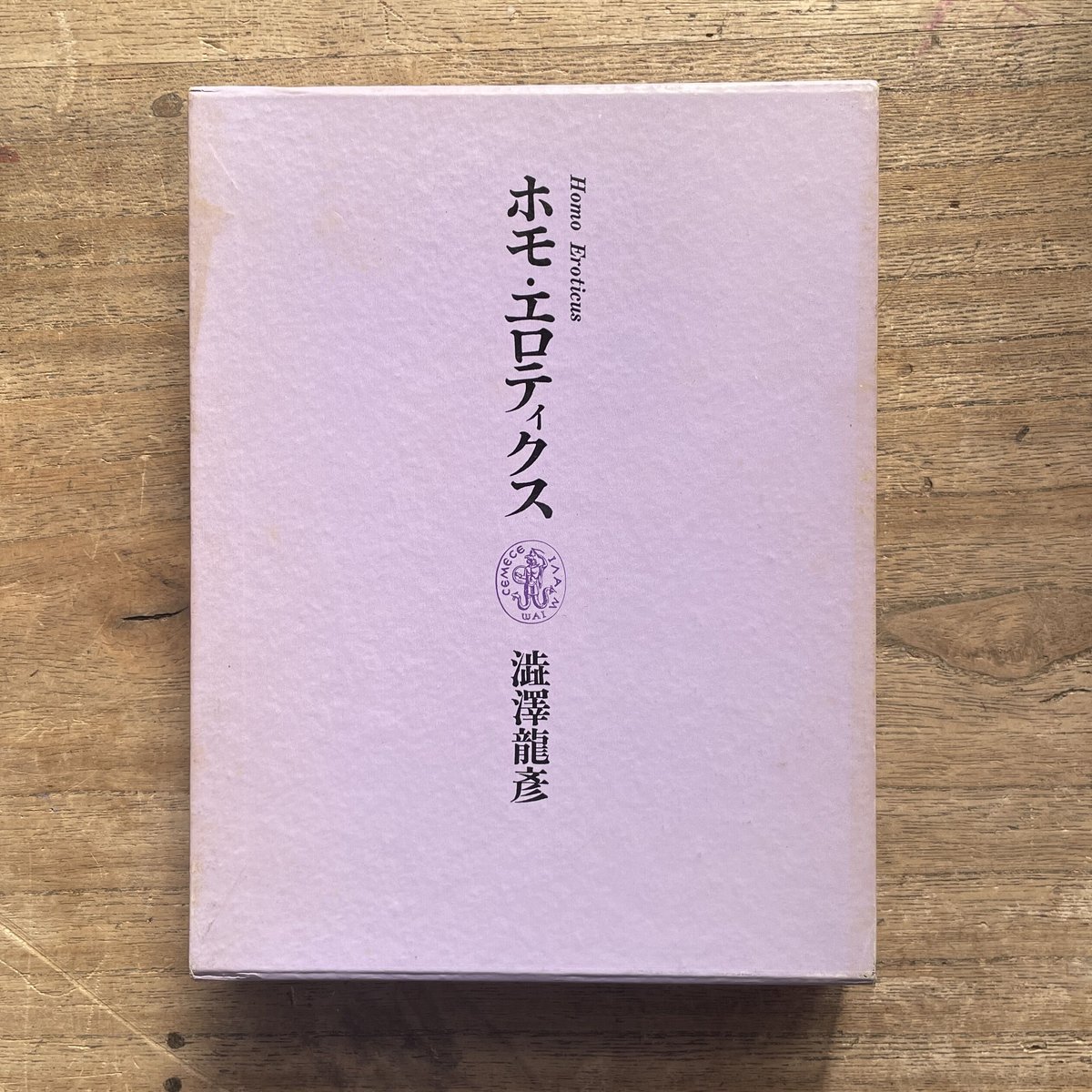 卸し売り購入 澁澤龍彦 妖人奇人館 澁澤龍彦 帯函 初版第一刷 使用感