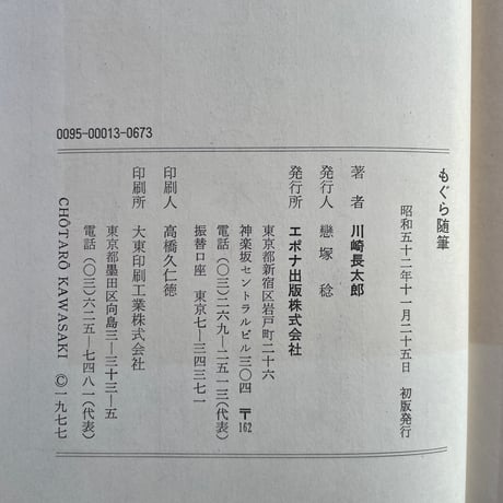 川崎長太郎『もぐら随筆』（初版）