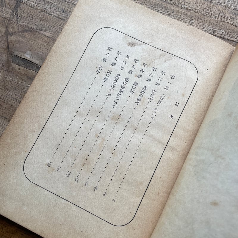 大岡昇平『武蔵野夫人』（初版） | ころがろう書店