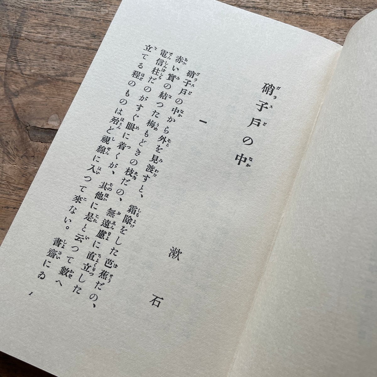 夏目漱石『硝子戸の中』（名著復刻 漱石文学館）【再入荷】 | ころが